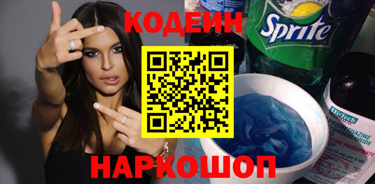 Сибай  Кодеиновый сироп Lean Purple Drank  Codein Purple Drank  Вход с VPN 