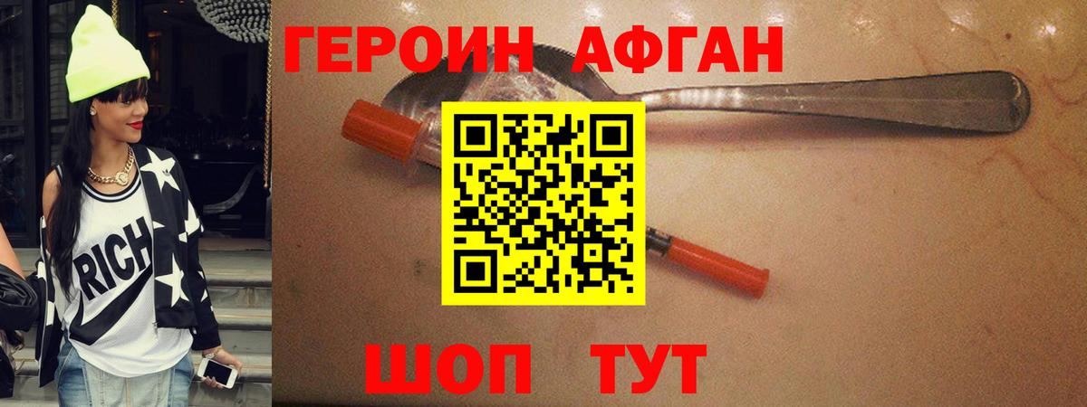 ГЕРОИН Афган Сибай